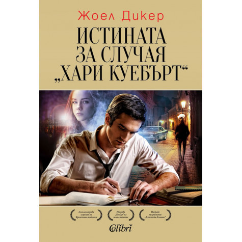 Истината за случая „Хари Куебърт“