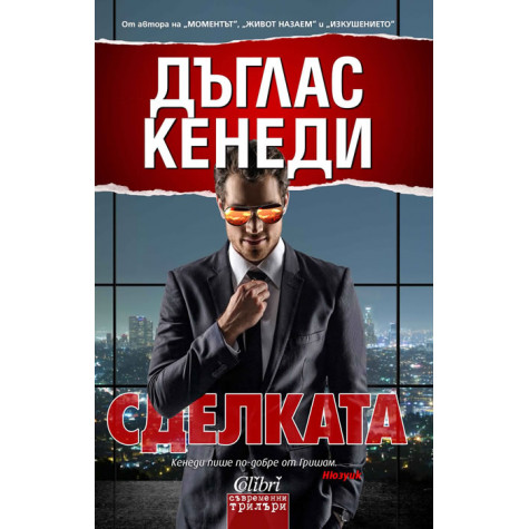 Сделката
