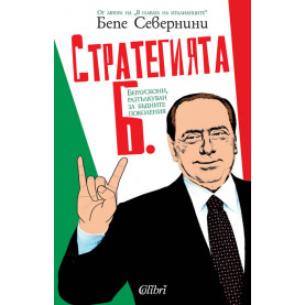 Стратегията Б. Берлускони, разтълкуван за бъдните поколения