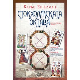 Стокхолмската октава