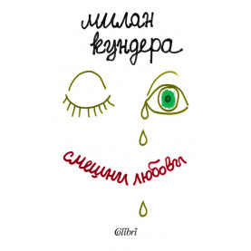 Смешни любови