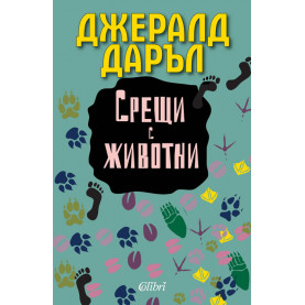 Срещи с животни