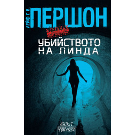 Убийството на Линда