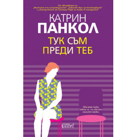 Тук съм преди теб