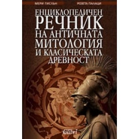Енциклопедичен речник на античната митология и класическата древност