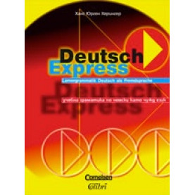 Deutsch Express - работна тетрадка + ключ