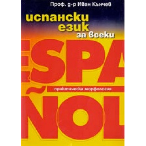 Испански език за всеки: практическа морфология