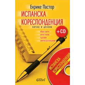 Испанска кореспонденция + CD