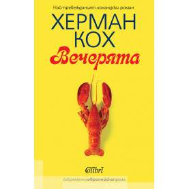 Вечерята