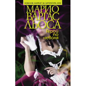 Герой по неволя