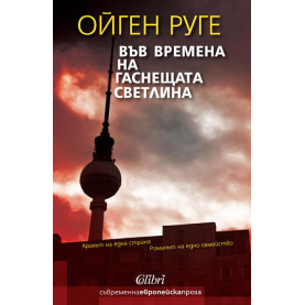 Във времена на гаснещата светлина