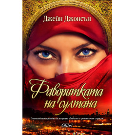Фаворитката на султана