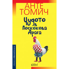 Чудото в Поскокова Драга