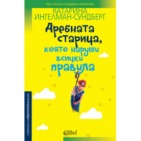 Дребната старица, която наруши всички правила