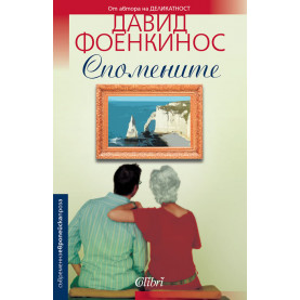 Спомените
