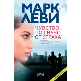 Чувство, по-силно от страха