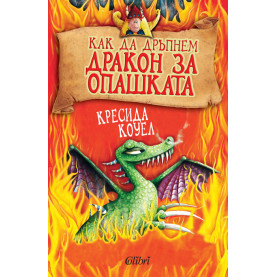 Как да дръпнем дракон за опашката