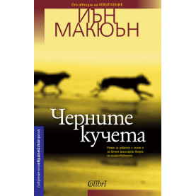 Черните кучета