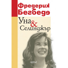 Уна & Селинджър