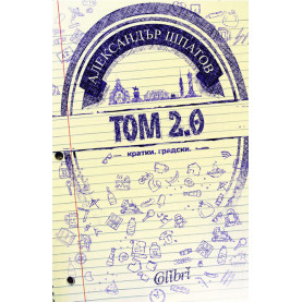 Том 2.0