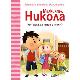 Кой иска да играе с кукли?