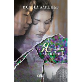 Японският любовник