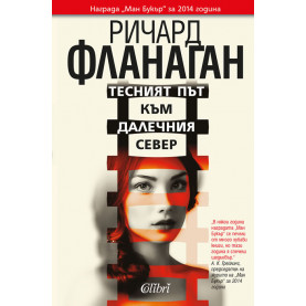 Тесният път към далечния север