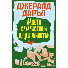 Моето семейство и други животни