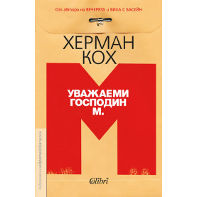 Уважаеми господин М.