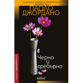 Черно и сребърно