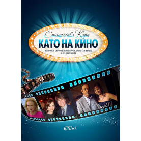 Като на кино