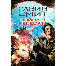 Война в небесата