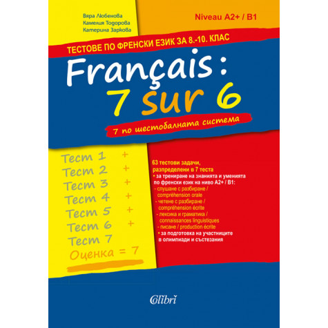 Français : 7 sur 6 / 7 по шестобалната система (тестове по френски език за външно оценяване)