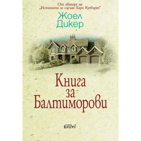 Книга за Балтиморови