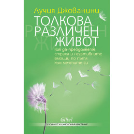 Толкова различен живот