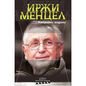 Капризни години