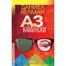 Аз и Камински