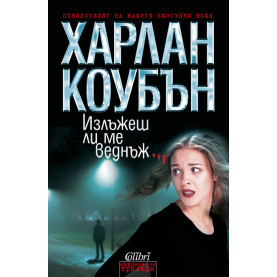 Излъжеш ли ме веднъж...