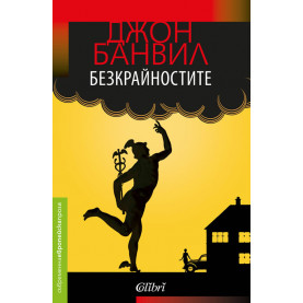 Безкрайностите