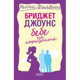 Бриджет Джоунс: Бебе на хоризонта