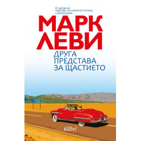 Друга представа за щастието