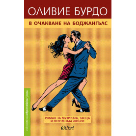 В очакване на Боджангълс