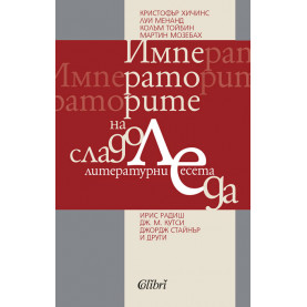 Императорите на сладоледа