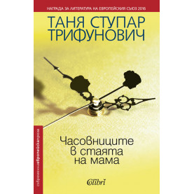 Часовниците в стаята на мама