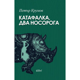 Катафалка, два носорога