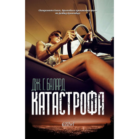 Катастрофа