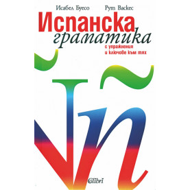 Испанска граматика