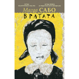 Вратата