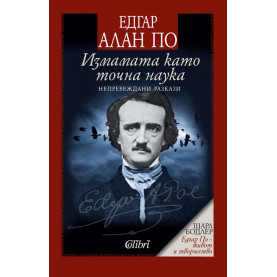 Измамата като точна наука