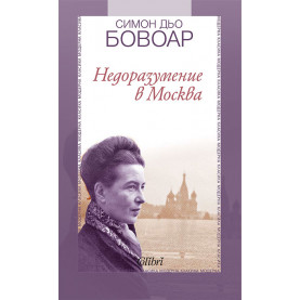Недоразумение в Москва